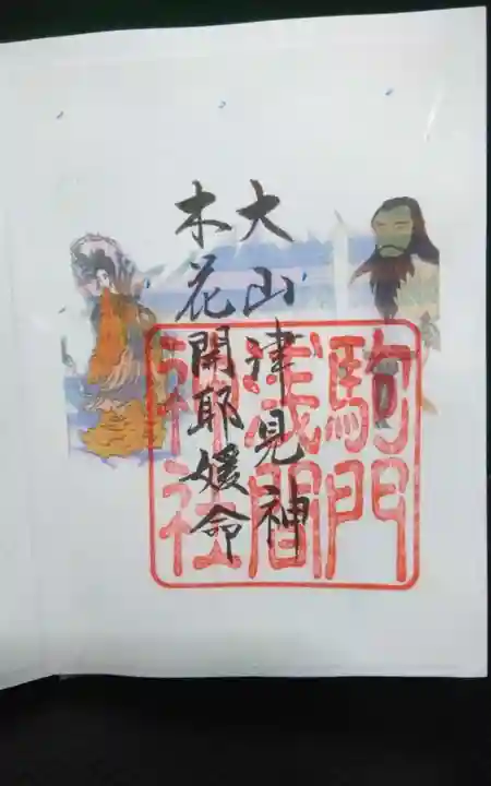 浅間神社の御朱印