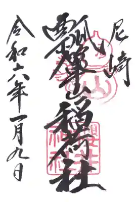 尼崎瓢箪山稲荷神社