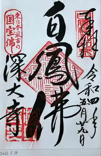 深大寺の御朱印