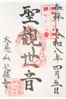 心経寺の御朱印