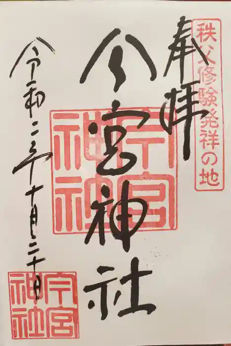 秩父今宮神社の御朱印