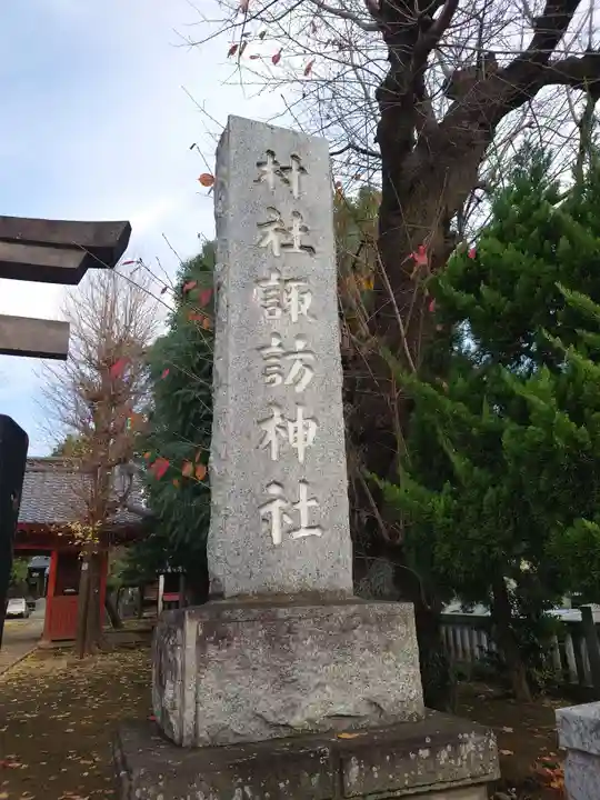 諏訪神社のその他建物