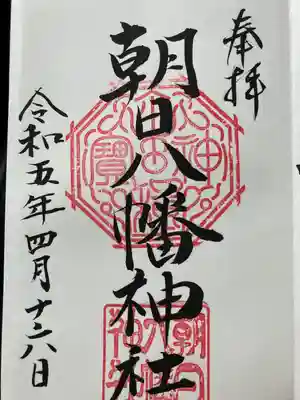 朝日八幡神社の御朱印