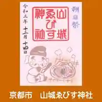山城ゑびす神社の御朱印