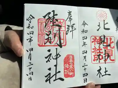 陸別神社の御朱印