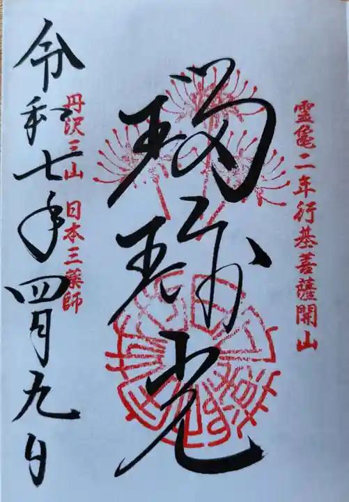 宝城坊の御朱印