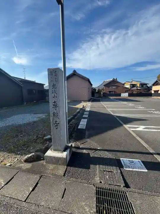 専照寺(三重県)