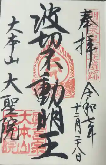 大聖院の御朱印 2025年12月