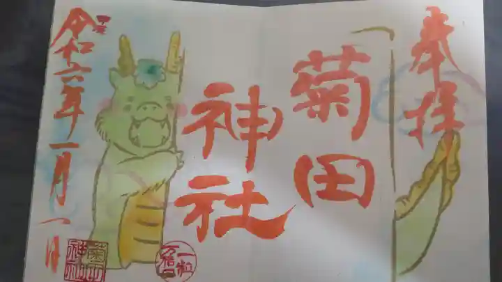 菊田神社(千葉県)