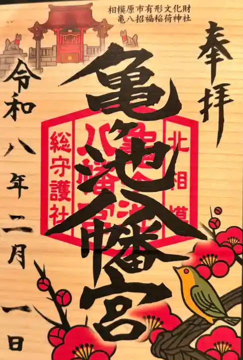 亀ケ池八幡宮の御朱印