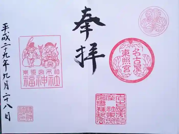 名古屋東照宮の御朱印