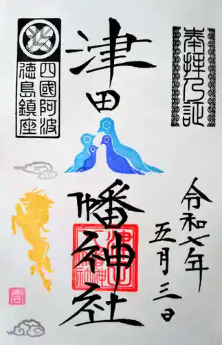 津田八幡神社の御朱印