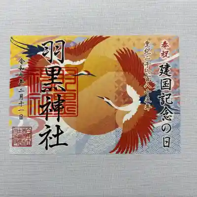 『建国記念の日』  初穂料800円
2月11日は建国記念の日。
本年は皇紀2685年となります。