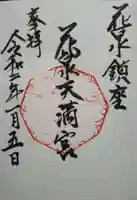 天満社の御朱印