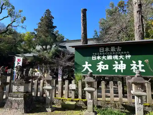 大和神社(奈良県)