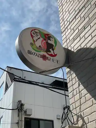 蛇窪神社(東京都)