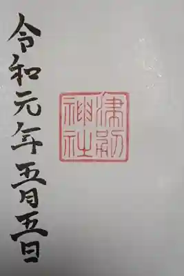 津別神社の御朱印