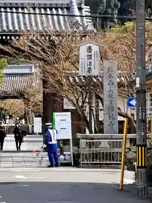 禅林寺(永観堂)(京都府)