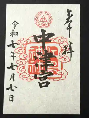 江島神社三宮 中津宮