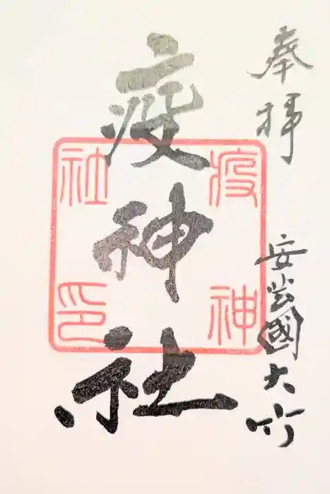 大治社・疫神社の御朱印
