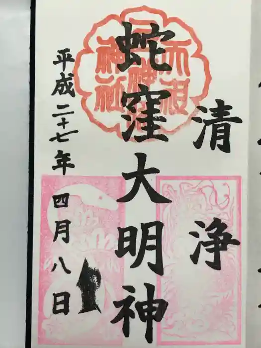 蛇窪神社の御朱印