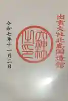 出雲大社北島国造館 出雲教(島根県)