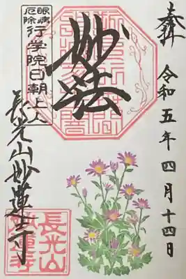4月御朱印
都忘れ