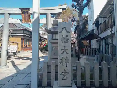 八幡大神宮の鳥居