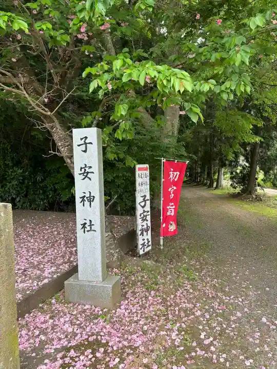 子安神社(茨城県)