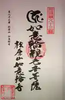 如意輪寺の御朱印