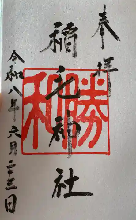 稲毛神社の御朱印
