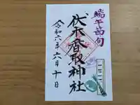 伏木香取神社の御朱印
