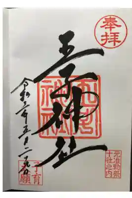 東京十社