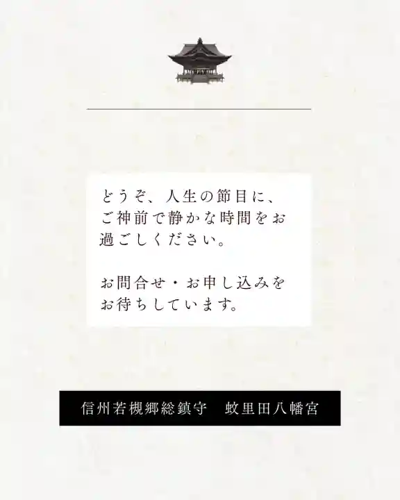 蚊里田八幡宮の{uncategorized: "未分類", other: "その他", undefined: "問題あり", building: "その他建物", grave: "お墓", sacred_gate: "鳥居", guardian: "狛犬", statue: "像", buddha: "仏像", history: "歴史", nature: "自然", garden: "庭園", animal: "動物", pagoda: "塔", temizu: "手水舎", mountain_gate: "山門・神門", sanctuary: "本殿・本堂", subordinate: "末社・摂社", art: "芸術", scenery: "景色", jizo: "地蔵", ema: "絵馬", goshuin: "御朱印", omikuji: "おみくじ", items: "授与品その他", amulet: "お守り", goshuincho: "御朱印帳", eats: "食事", festival: "お祭り", votive_dance: "神楽", shichigosan: "七五三参", wedding: "結婚式", experience: "体験その他", initially: "初詣", around: "周辺", anti_infection: "感染症対策"}