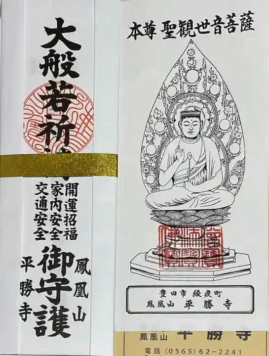 平勝寺のお守り