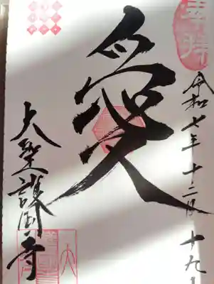 大聖護国寺(群馬県)