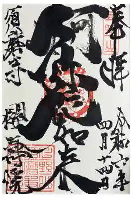 桜寿院の御朱印