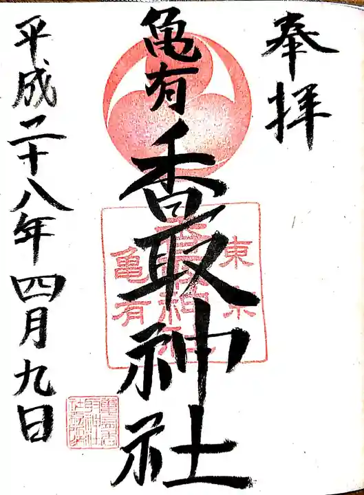 亀有香取神社の御朱印
