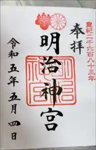 明治神宮の御朱印