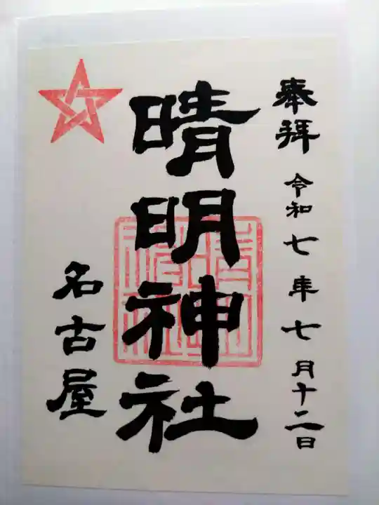 晴明神社(清明山)の御朱印