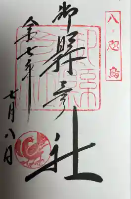 御縣彦社(和歌山県)