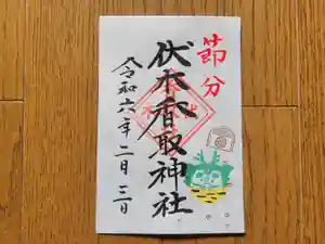 伏木香取神社の御朱印 2024年02月03日(土)〜(2024年01月06日(土) 16時50分01秒投稿)