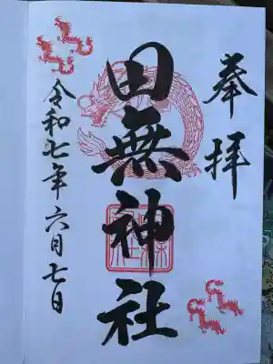 田無神社(東京都)