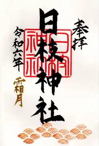 日枝神社(福島県)