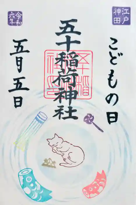 五十稲荷神社(栄寿稲荷神社)の御朱印