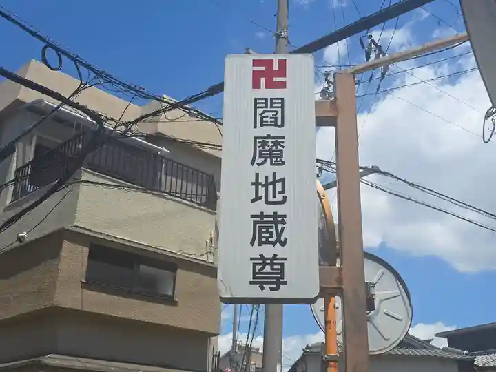 閻魔地蔵尊(大阪府)