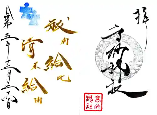 高砂神社の御朱印