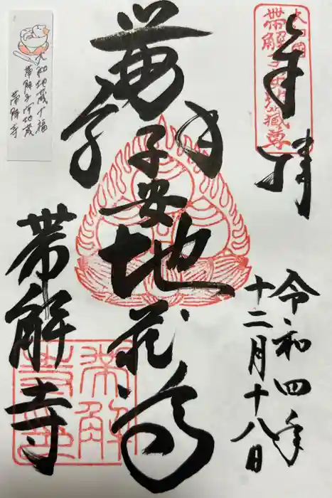 帯解寺の御朱印