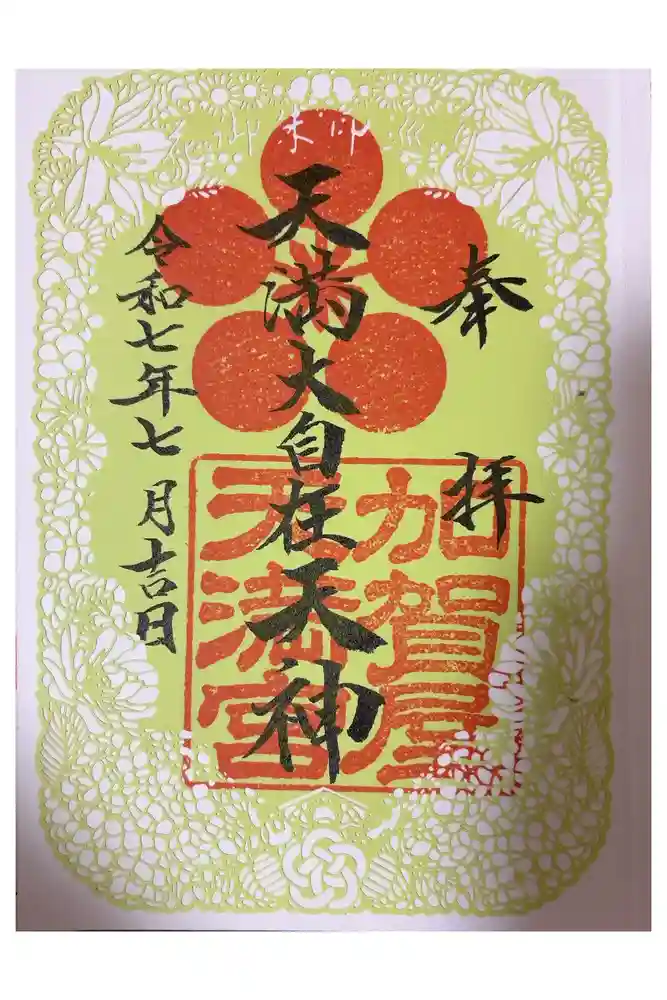 加賀屋天満宮の御朱印