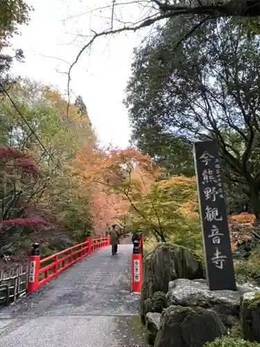 今熊野観音寺(京都府)